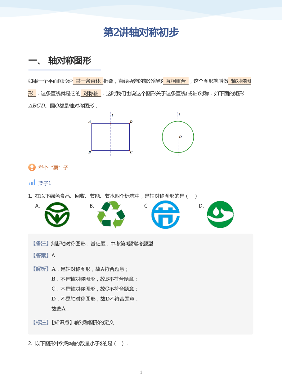 第2讲轴对称初步(教师版).pdf 第 1 页